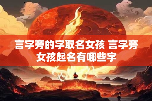 言字旁的字取名女孩 言字旁女孩起名有哪些字