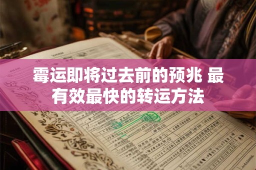 霉运即将过去前的预兆 最有效最快的转运方法