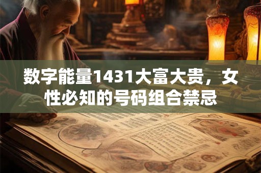数字能量1431大富大贵，女性必知的号码组合禁忌