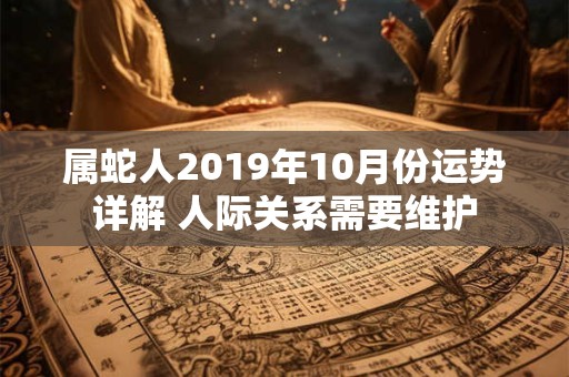 属蛇人2019年10月份运势详解 人际关系需要维护