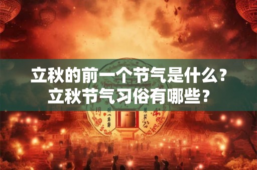 立秋的前一个节气是什么？立秋节气习俗有哪些？