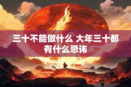 三十不能做什么 大年三十都有什么忌讳