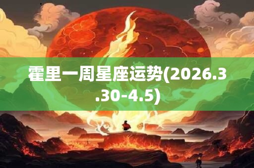 霍里一周星座运势(2026.3.30-4.5)