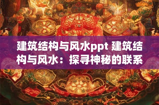 建筑结构与风水ppt 建筑结构与风水：探寻神秘的联系