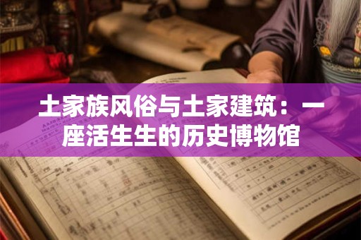 土家族风俗与土家建筑:一座活生生的历史博物馆 土家族风俗与土家建筑:一座活生生的历史博物馆