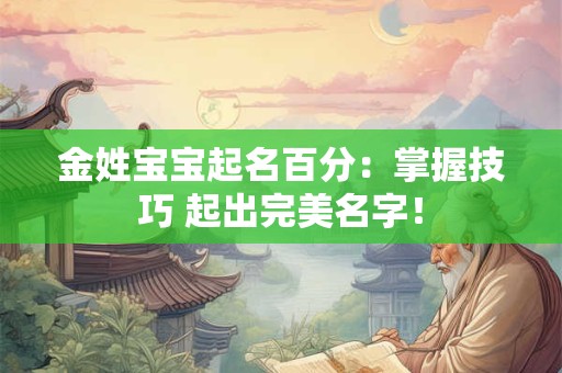 金姓宝宝起名百分：掌握技巧 起出完美名字！