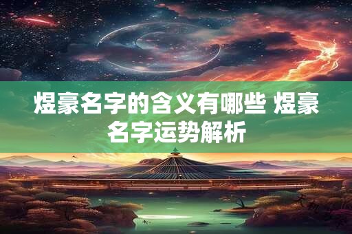 煜豪名字的含义有哪些 煜豪名字运势解析