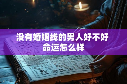 没有婚姻线的男人好不好 命运怎么样