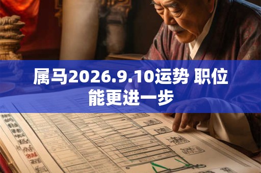 属马2026.9.10运势 职位能更进一步