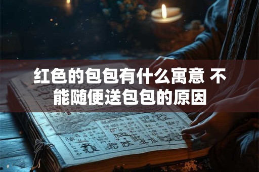 红色的包包有什么寓意 不能随便送包包的原因