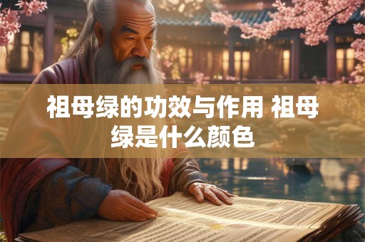 祖母绿的功效与作用 祖母绿是什么颜色