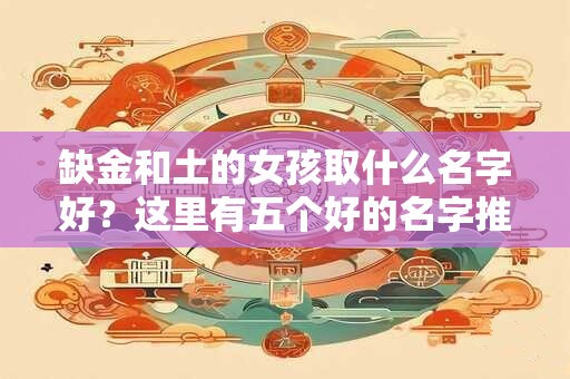缺金和土的女孩取什么名字好？这里有五个好的名字推荐！