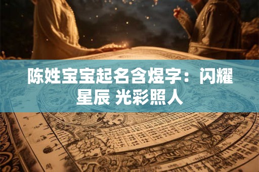 陈姓宝宝起名含煜字：闪耀星辰 光彩照人