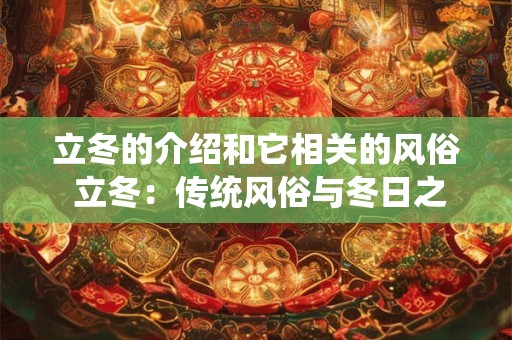 立冬的介绍和它相关的风俗 立冬：传统风俗与冬日之序的魅力