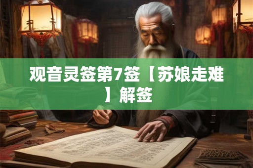 观音灵签第7签【苏娘走难】解签