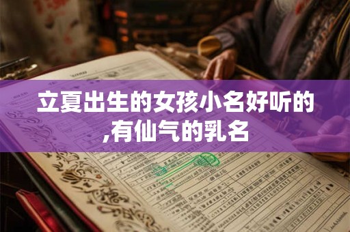 立夏出生的女孩小名好听的,有仙气的乳名