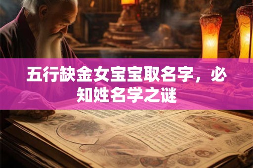 五行缺金女宝宝取名字，必知姓名学之谜