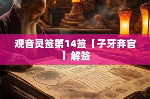 观音灵签第14签【子牙弃官】解签 观音灵签第14签【子牙弃官】解签