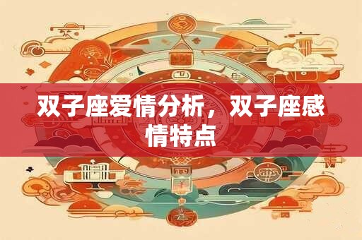 双子座爱情分析，双子座感情特点