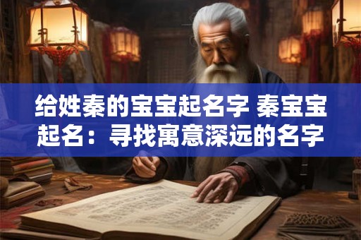 给姓秦的宝宝起名字 秦宝宝起名：寻找寓意深远的名字