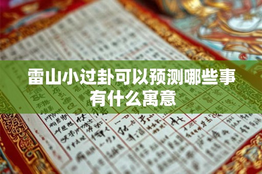 雷山小过卦可以预测哪些事 有什么寓意 雷山小过卦可以预测哪些事 有什么寓意