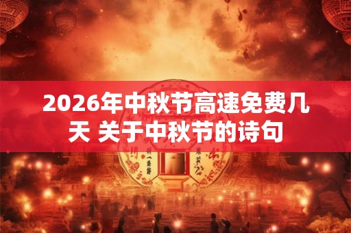 2026年中秋节高速免费几天 关于中秋节的诗句