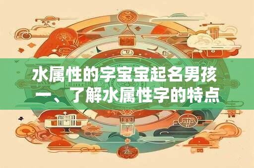 水属性的字宝宝起名男孩 一、了解水属性字的特点