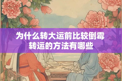 为什么转大运前比较倒霉 转运的方法有哪些