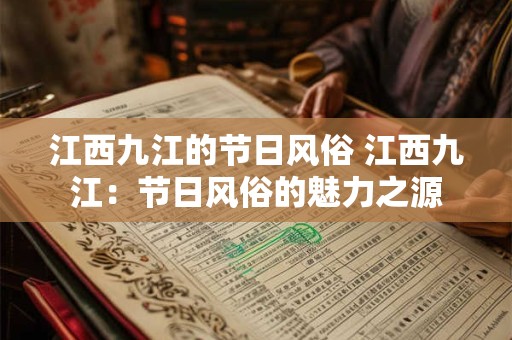 江西九江的节日风俗 江西九江：节日风俗的魅力之源