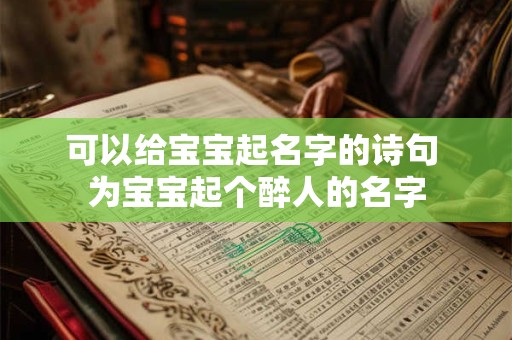 可以给宝宝起名字的诗句 为宝宝起个醉人的名字 可以给宝宝起名字的诗句 为宝宝起个醉人的名字
