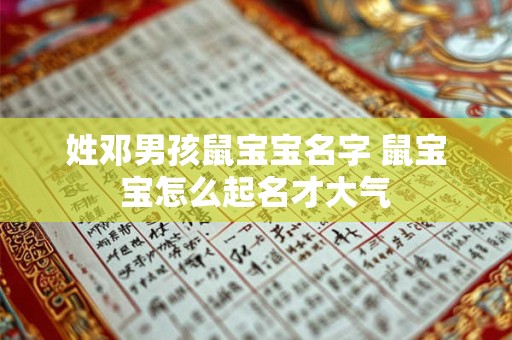 姓邓男孩鼠宝宝名字 鼠宝宝怎么起名才大气