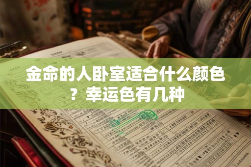 金命的人卧室适合什么颜色？幸运色有几种