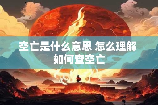 空亡是什么意思 怎么理解 如何查空亡
