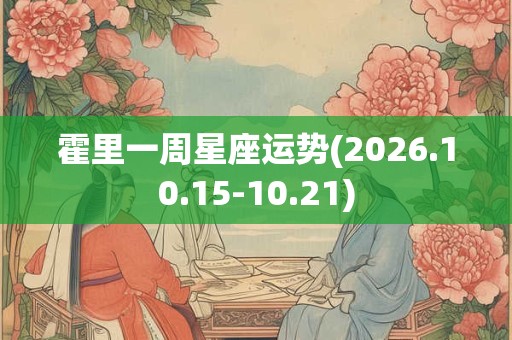 霍里一周星座运势(2026.10.15-10.21)