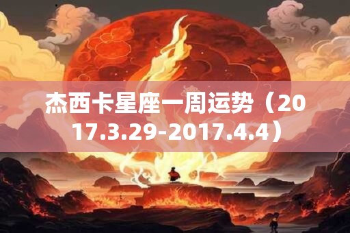 杰西卡星座一周运势（2017.3.29-2017.4.4）