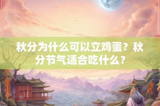 秋分为什么可以立鸡蛋？秋分节气适合吃什么？
