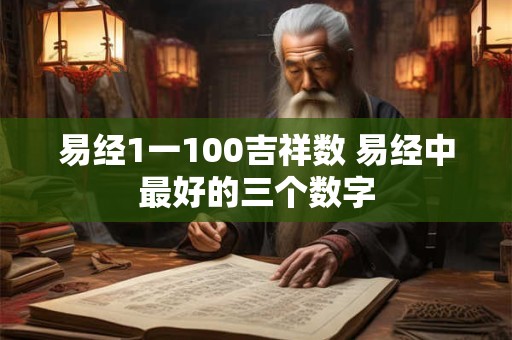 易经1一100吉祥数 易经中最好的三个数字