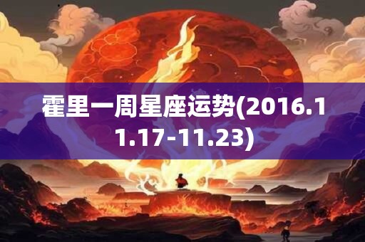 霍里一周星座运势(2016.11.17-11.23)