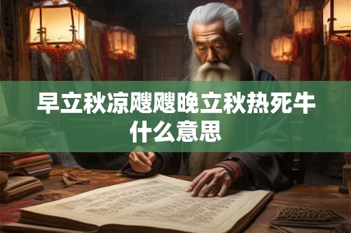 早立秋凉飕飕晚立秋热死牛什么意思