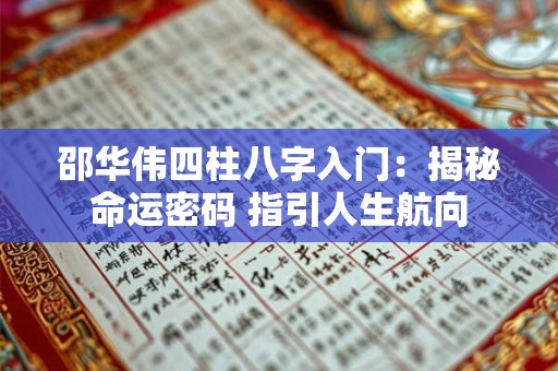 邵华伟四柱八字入门：揭秘命运密码 指引人生航向