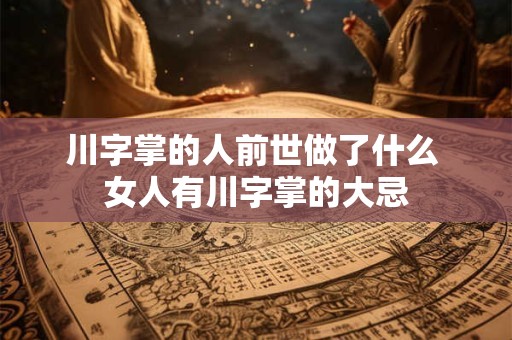 川字掌的人前世做了什么 女人有川字掌的大忌