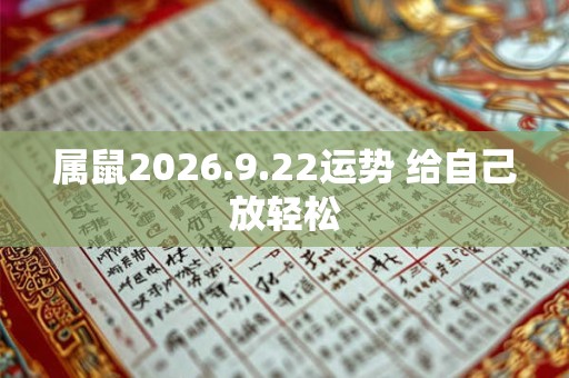 属鼠2026.9.22运势 给自己放轻松