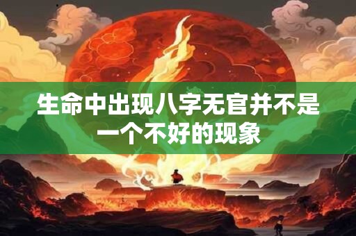 生命中出现八字无官并不是一个不好的现象