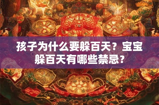 孩子为什么要躲百天？宝宝躲百天有哪些禁忌？