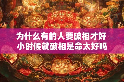 为什么有的人要破相才好 小时候就破相是命太好吗