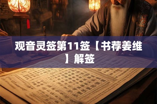 观音灵签第11签【书荐姜维】解签 观音灵签第11签【书荐姜维】解签