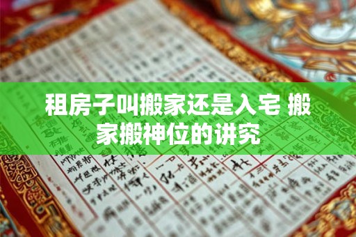 租房子叫搬家还是入宅 搬家搬神位的讲究