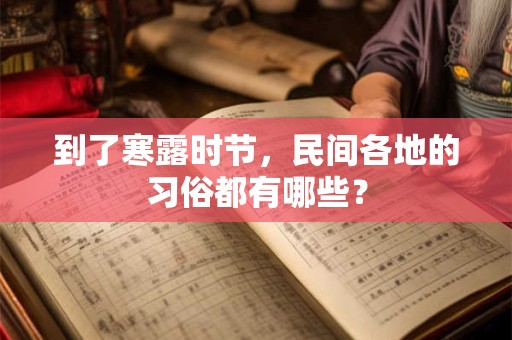 到了寒露时节，民间各地的习俗都有哪些？