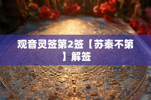 观音灵签第2签【苏秦不第】解签 观音灵签第2签【苏秦不第】解签