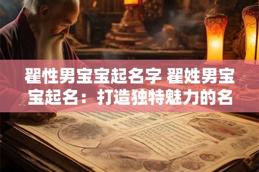翟性男宝宝起名字 翟姓男宝宝起名：打造独特魅力的名字
